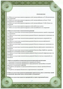 Приложение к свидетельство о допуске к проектным работа Менделеевск СРО в проектировании